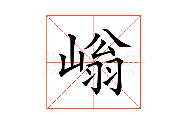 𡻐