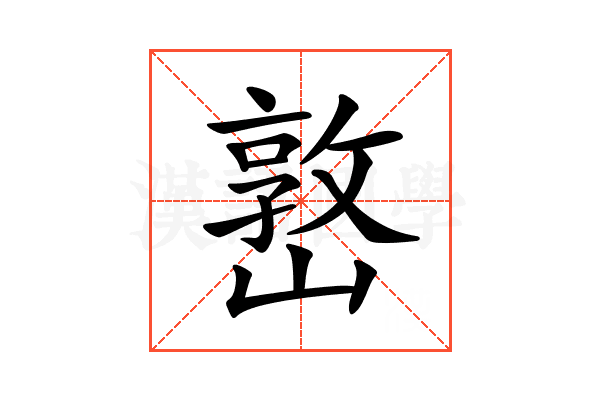 𡼖