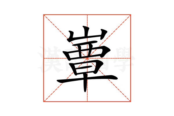 𡼬