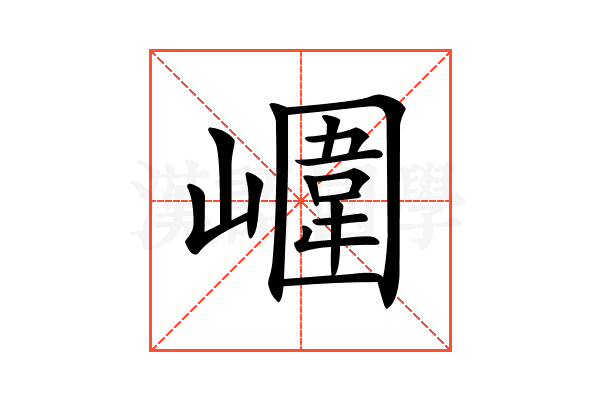 𡼱