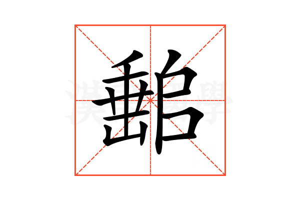 𡼻