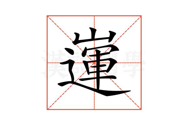 𡽅