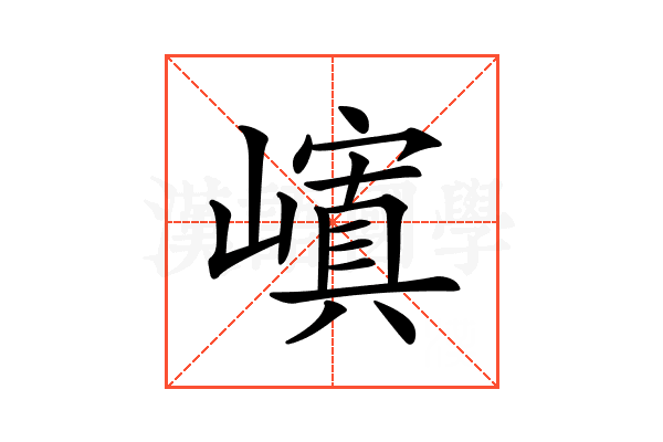 𡽆