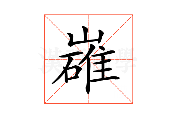 𡽛