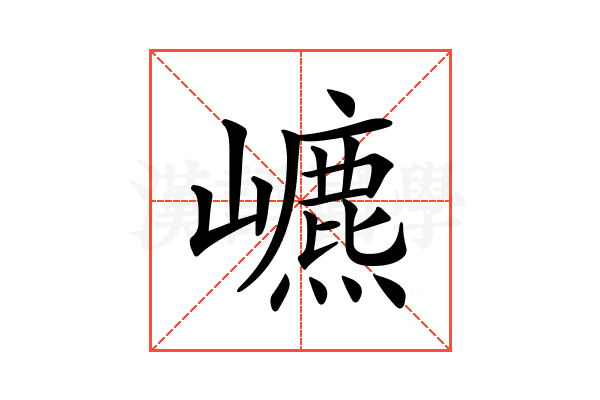 𡾌