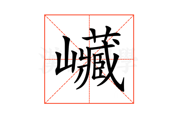 𡿄