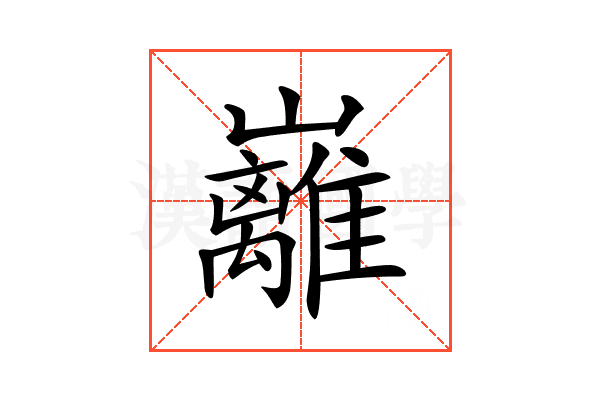 𡿎