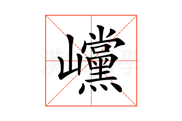 𡿓