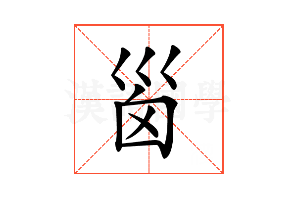 𡿺