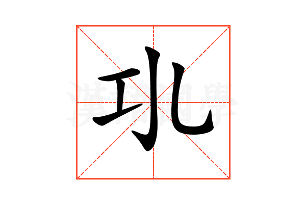 𢀗
