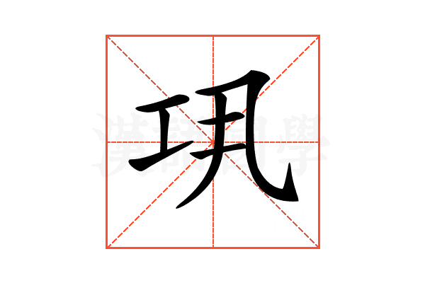 𢀜