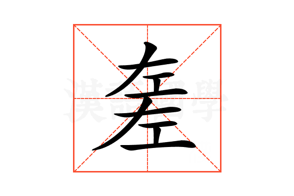 𢀡