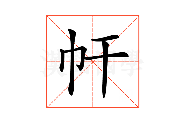 𢁗