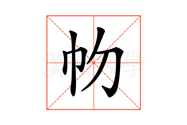 𢁞