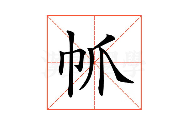 𢁬