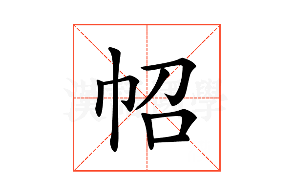 𢁾