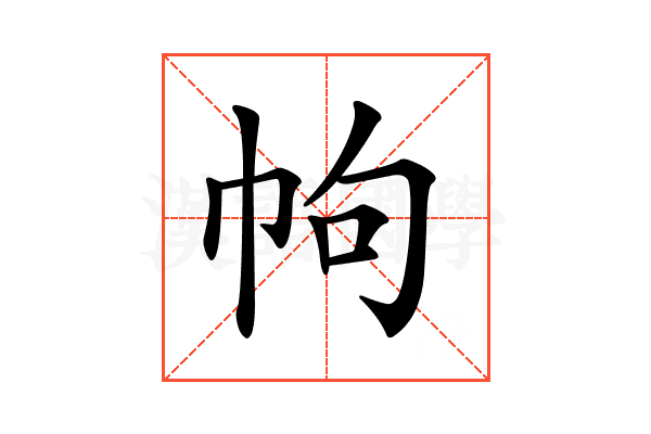 𢂁