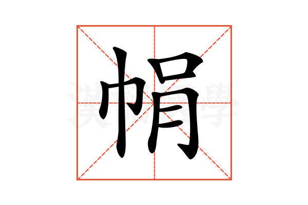 𢂱