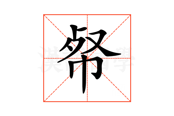 𢂺