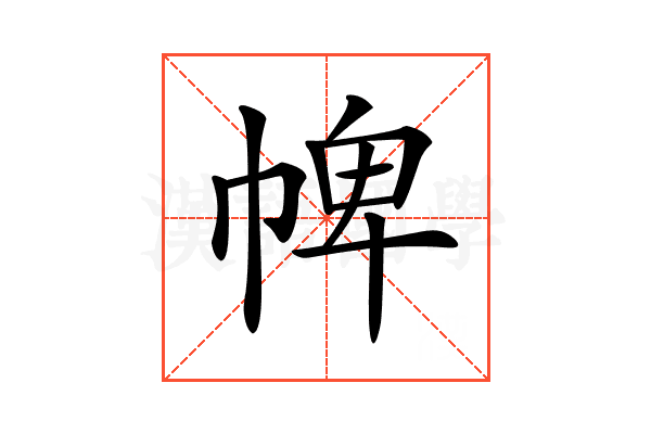 𢃍