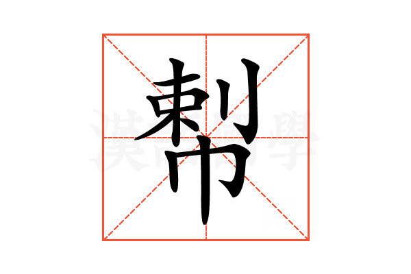 𢃴