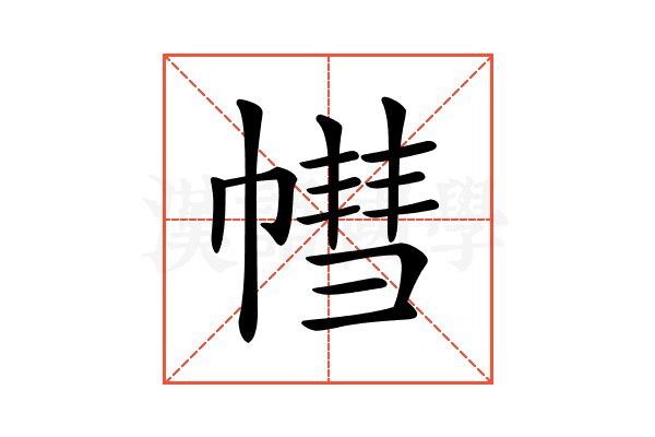 𢄣