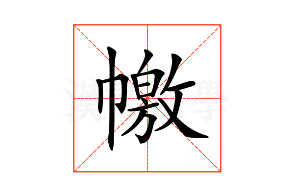 𢅎