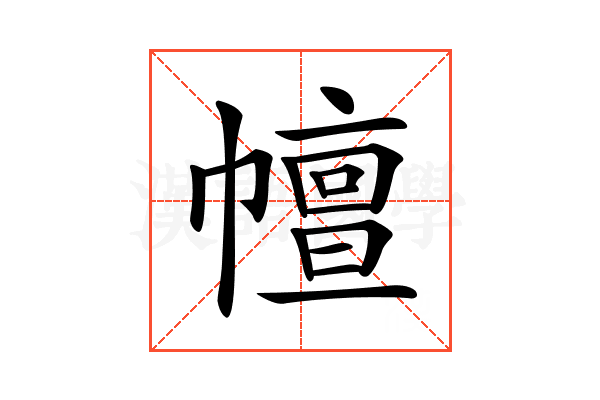 𢅒