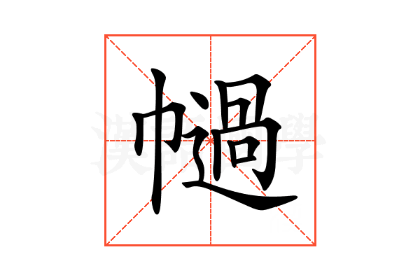 𢅗