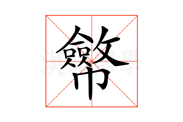𢅸