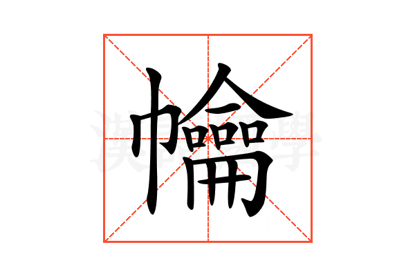 𢅹