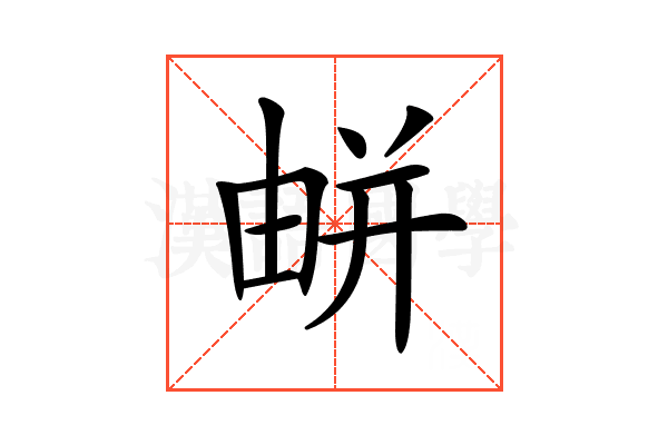 𢆟