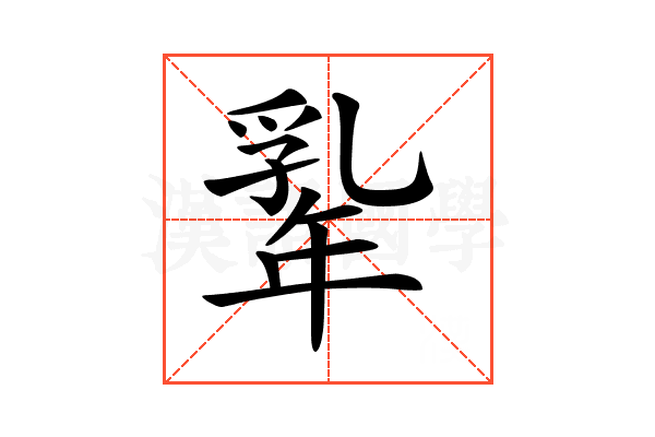 𢆡