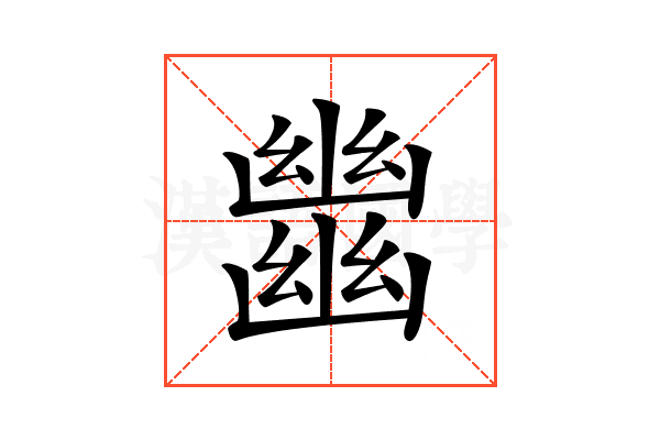 𢇕