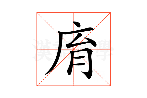 𢈋