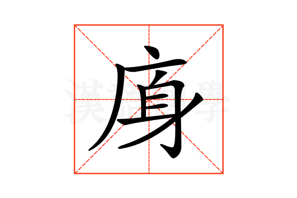 𢈯