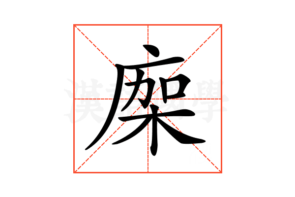 𢉤