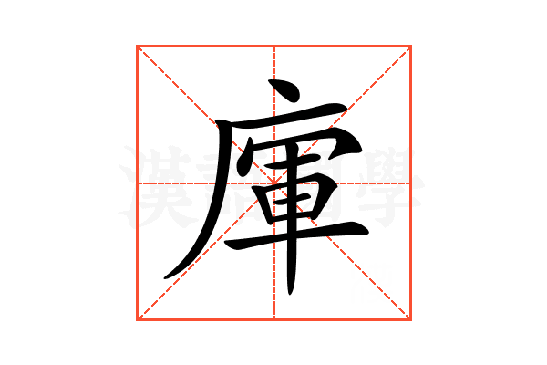 𢉦