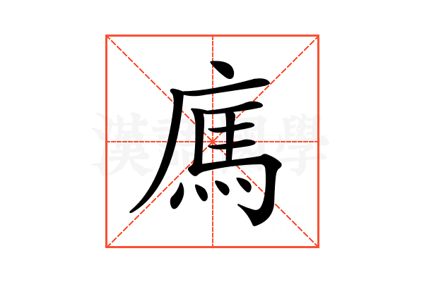 𢉿