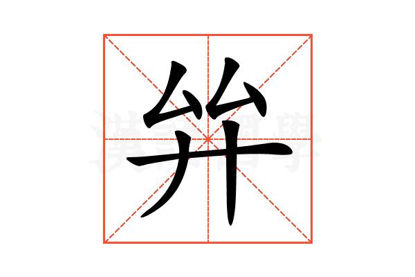 𢌹
