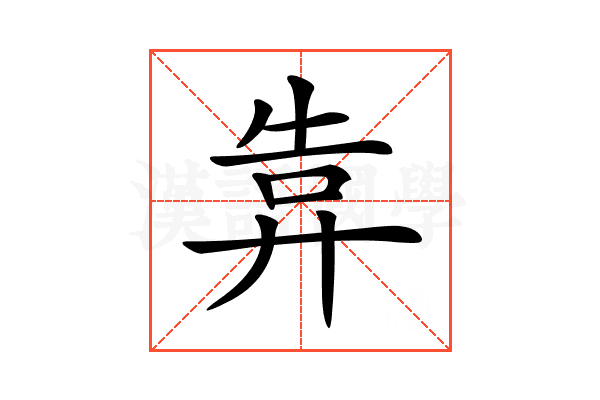 𢍎