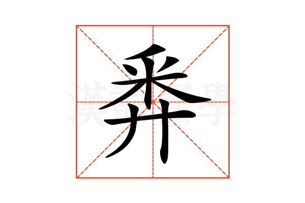 𢍏