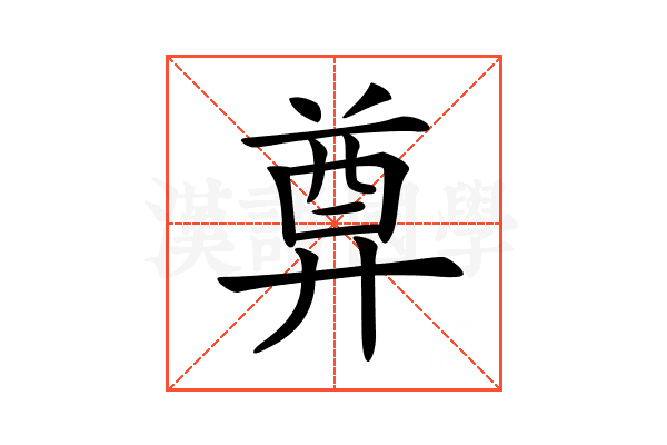 𢍜