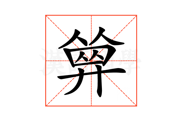 𢍩
