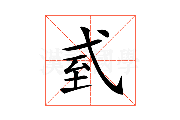 𢎆