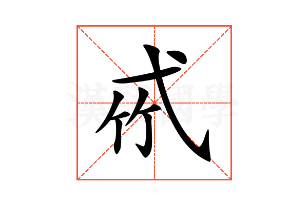 𢎉