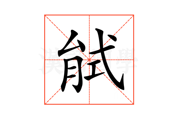 𢎎