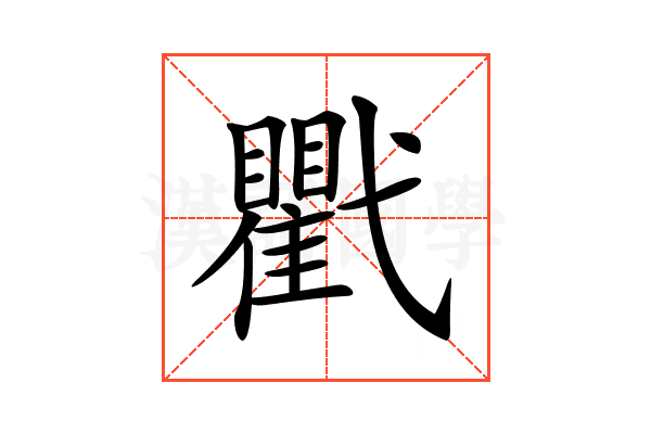 𢎖