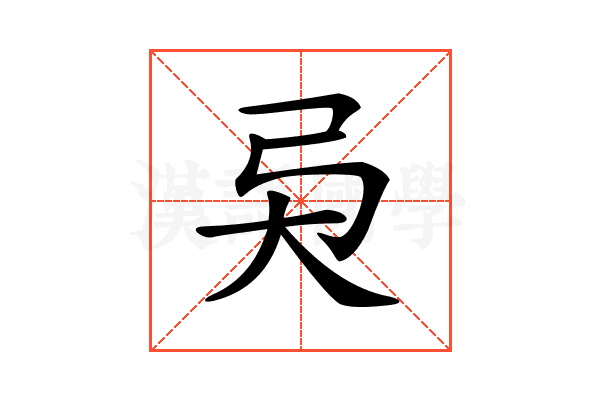 𢎴