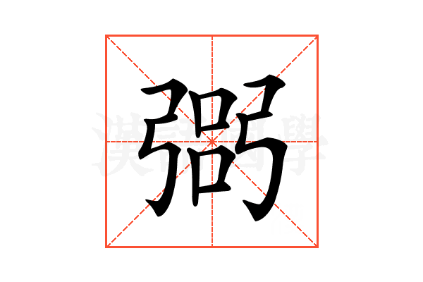 𢐆